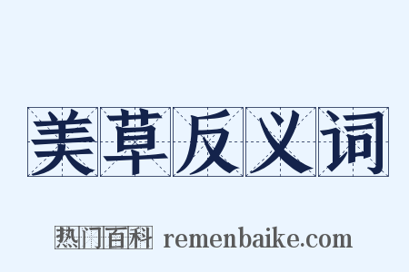 美草反义词是什么意思的图片